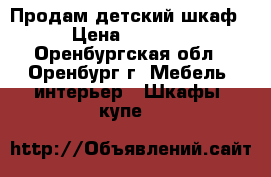 Продам детский шкаф › Цена ­ 4 500 - Оренбургская обл., Оренбург г. Мебель, интерьер » Шкафы, купе   